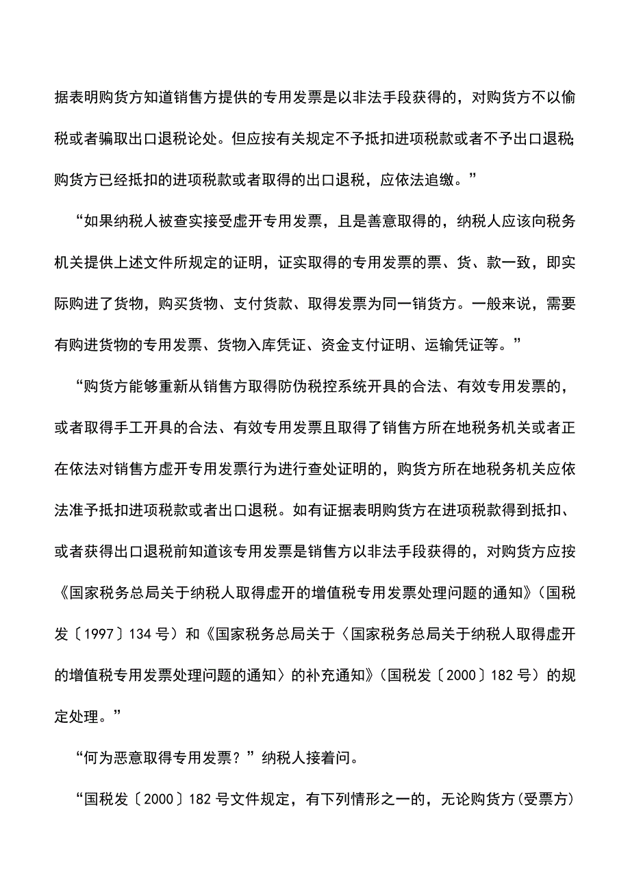 会计实务：误得虚开发票纳税人怎么办.doc_第2页