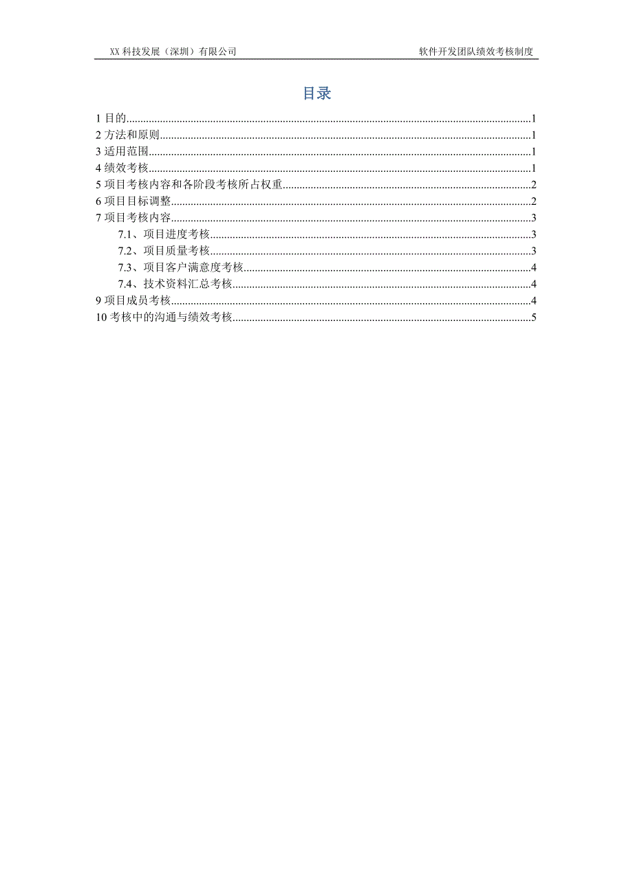 XX科技软件开发团队绩效考核制度_第2页