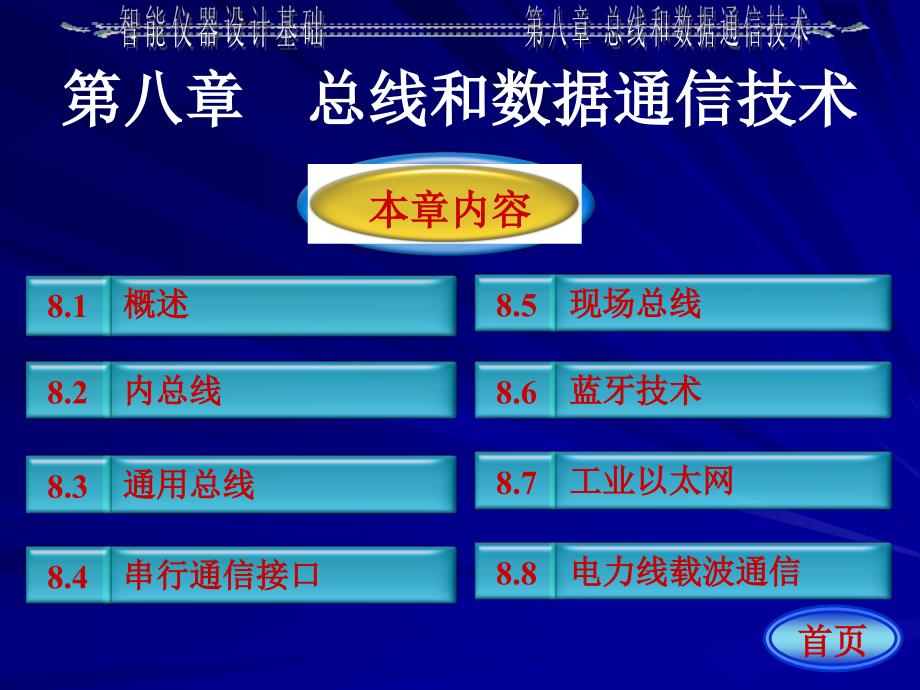 第八章总线和数据通信技术_第1页