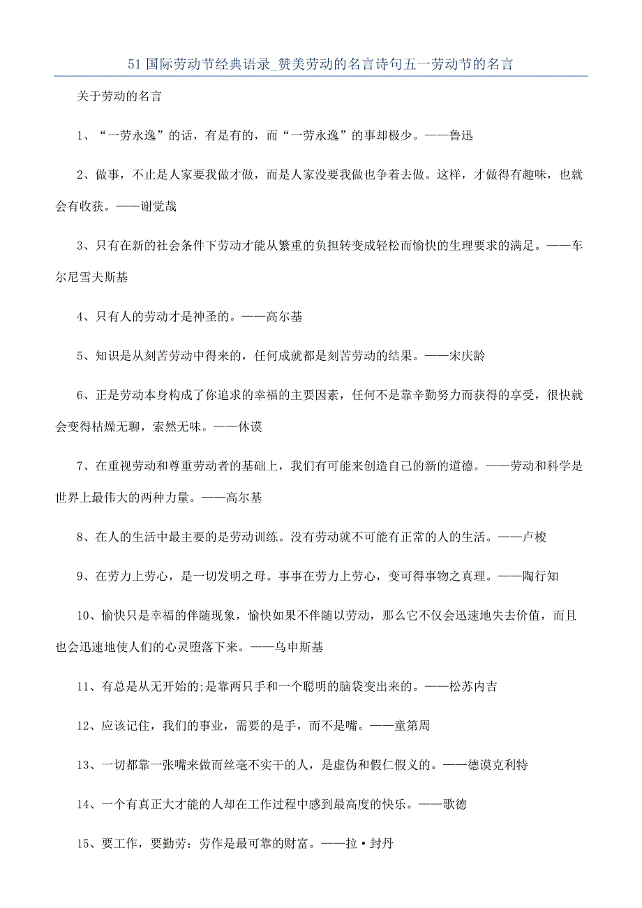 51国际劳动节经典语录-赞美劳动的名言诗句五一劳动节的名言.docx_第1页