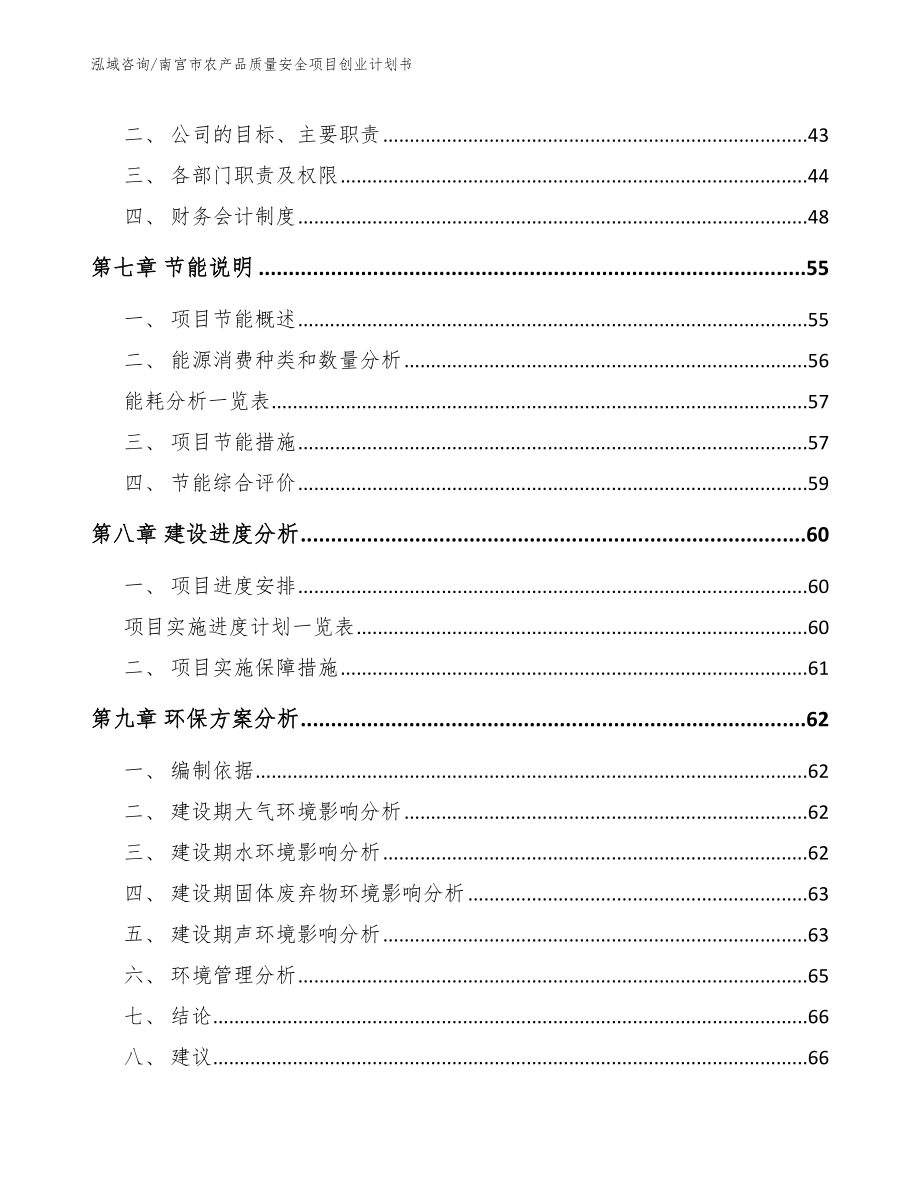 南宫市农产品质量安全项目创业计划书_模板_第4页