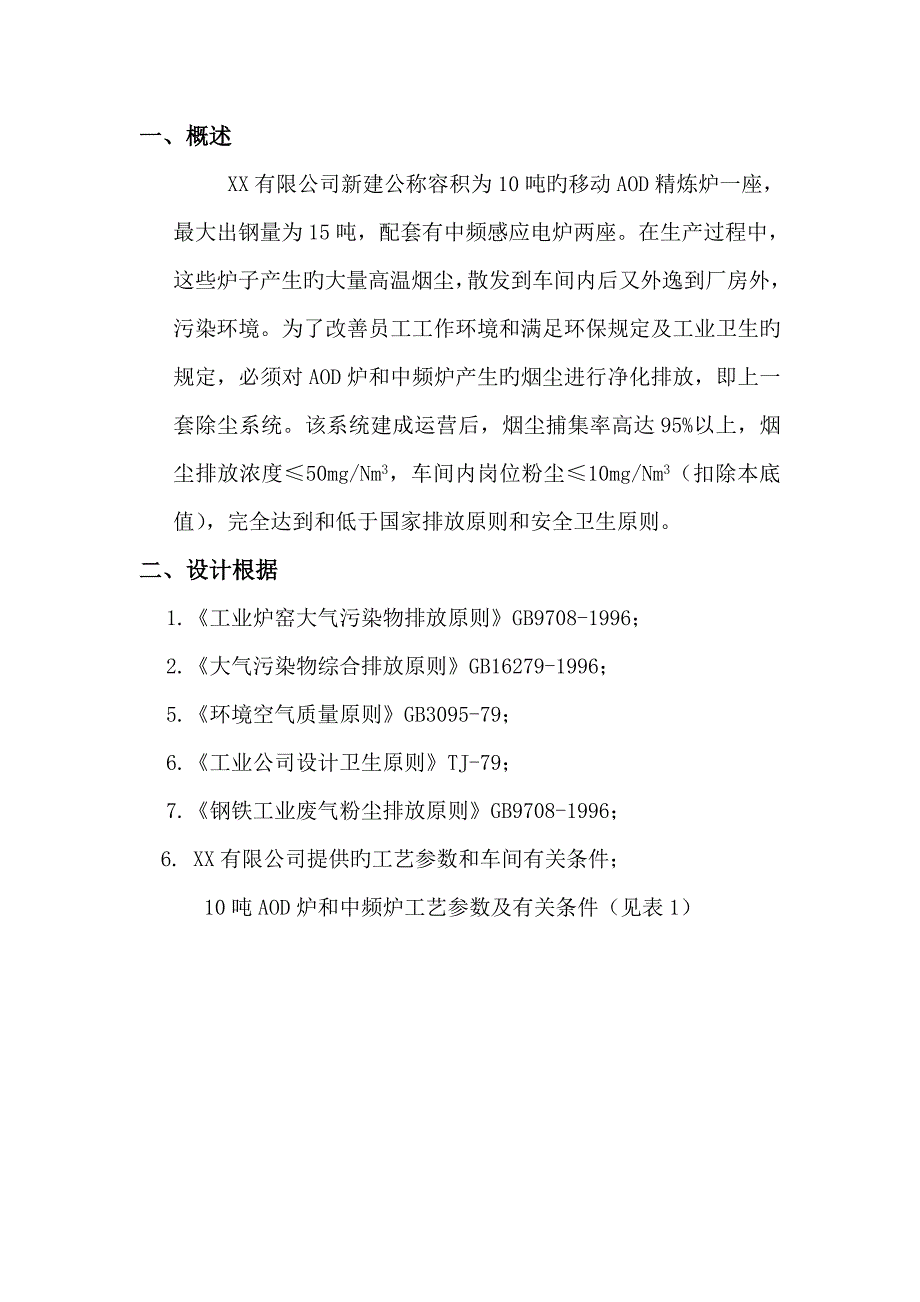 精炼炉除尘方案_第2页