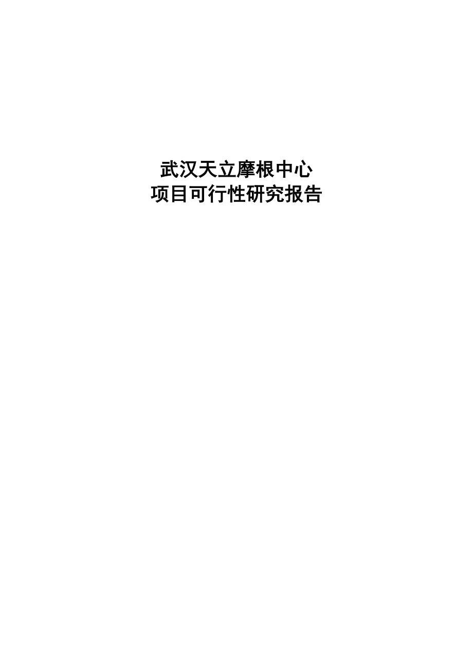 武汉天立摩根中心商业建设项目可研报告.doc_第1页