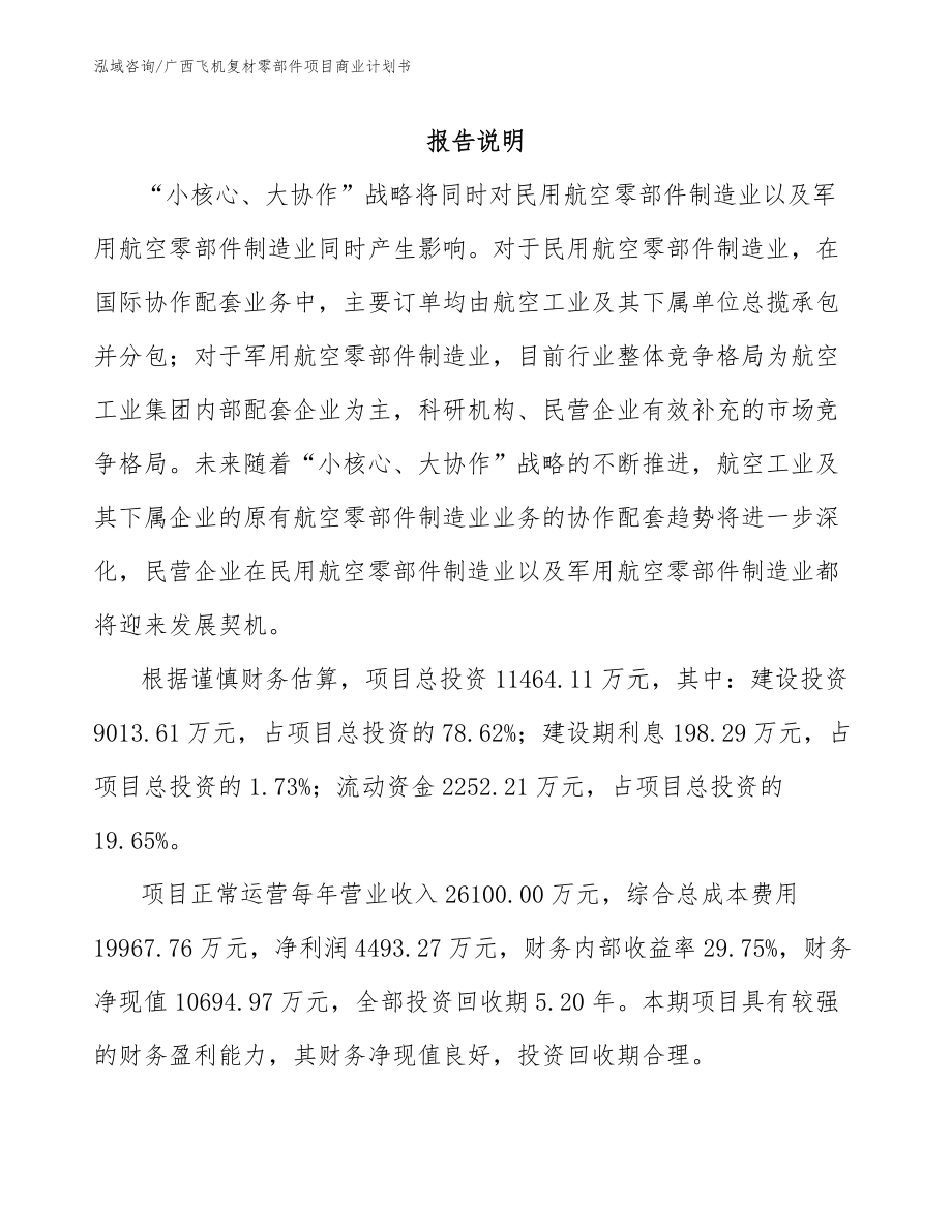 广西飞机复材零部件项目商业计划书模板范文_第2页