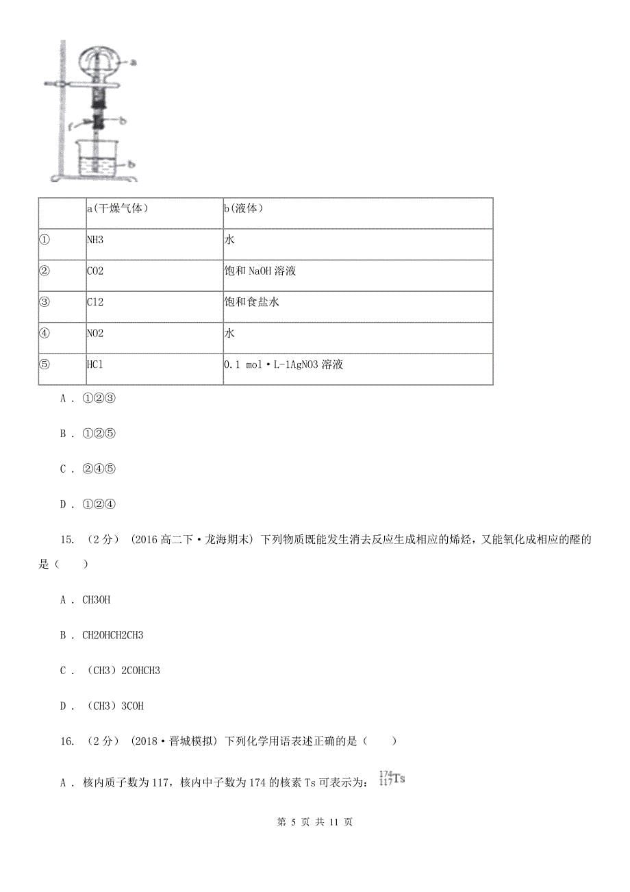 黑龙江省2021版高二下学期化学期末考试试卷B卷_第5页