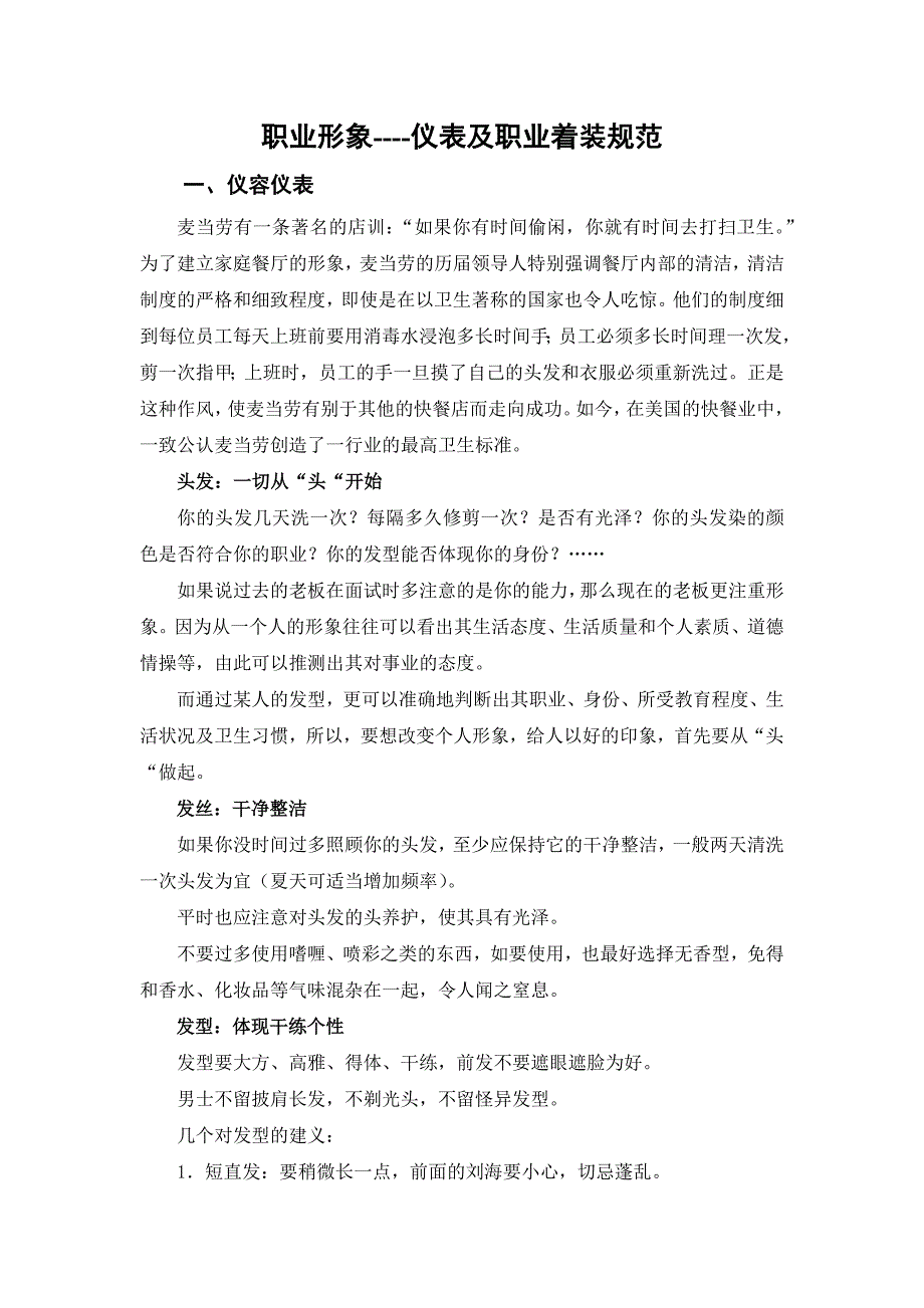 职业形象----仪表及职业着装规范_第1页