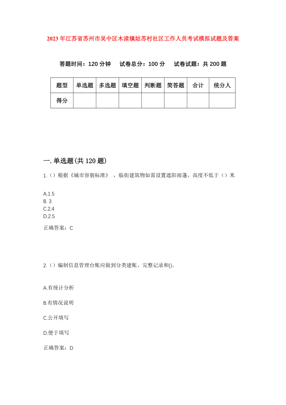 2023年江苏省苏州市吴中区木渎镇姑苏村社区工作人员考试模拟试题及答案_第1页