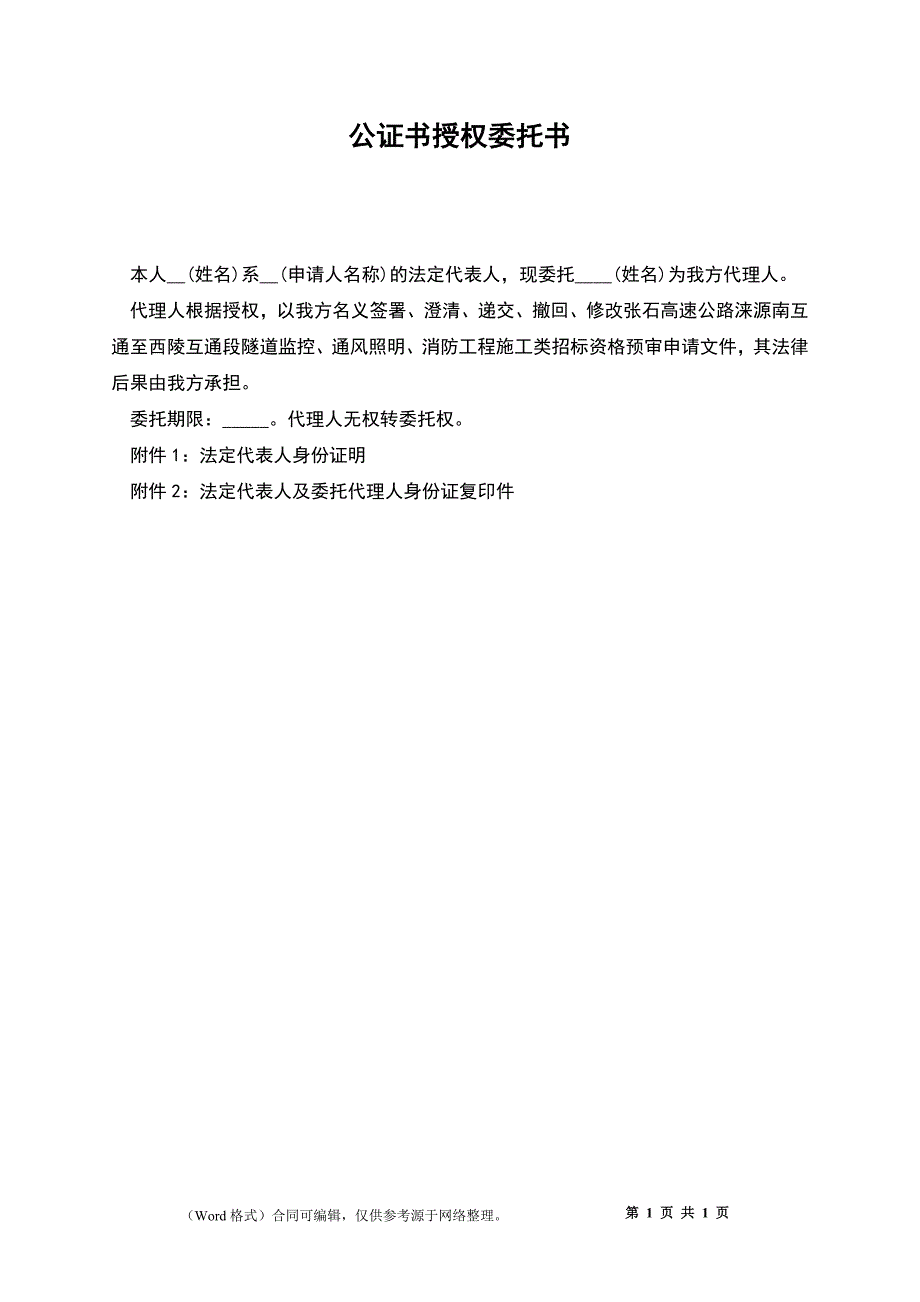 公证书授权委托书_第1页