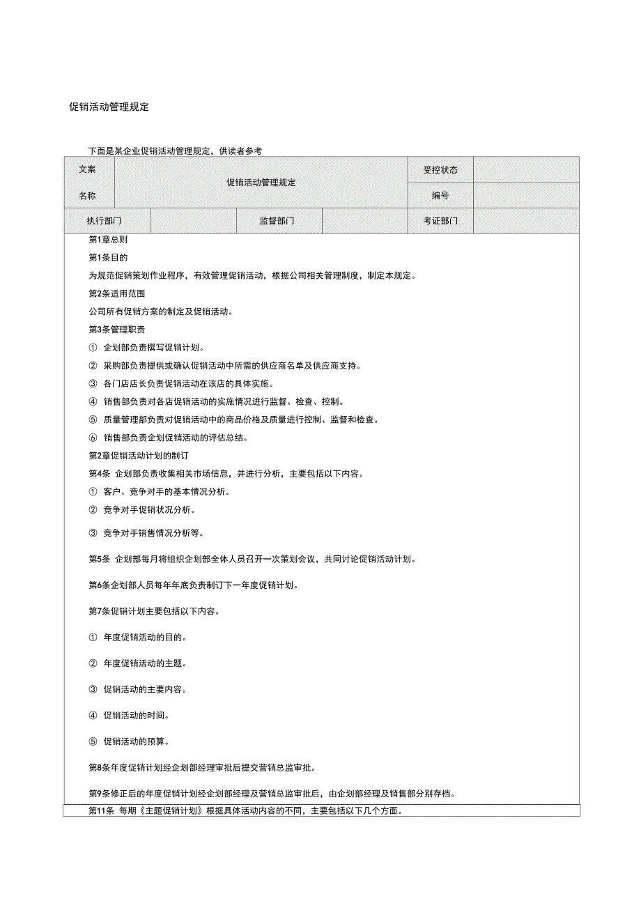 促销活动管理规定格式_第1页