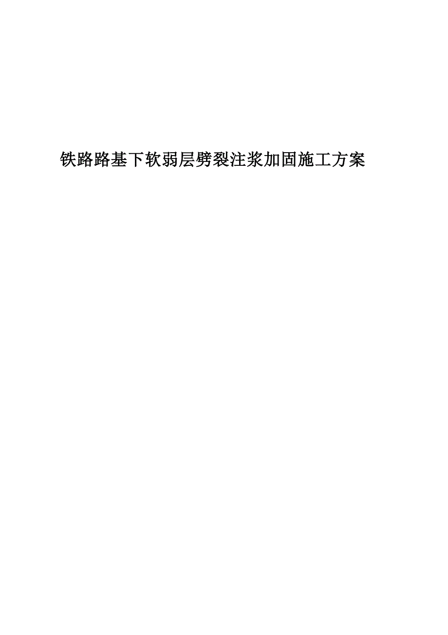 办公文档铁路路基下脆弱层劈裂注浆加固施工计划_第1页