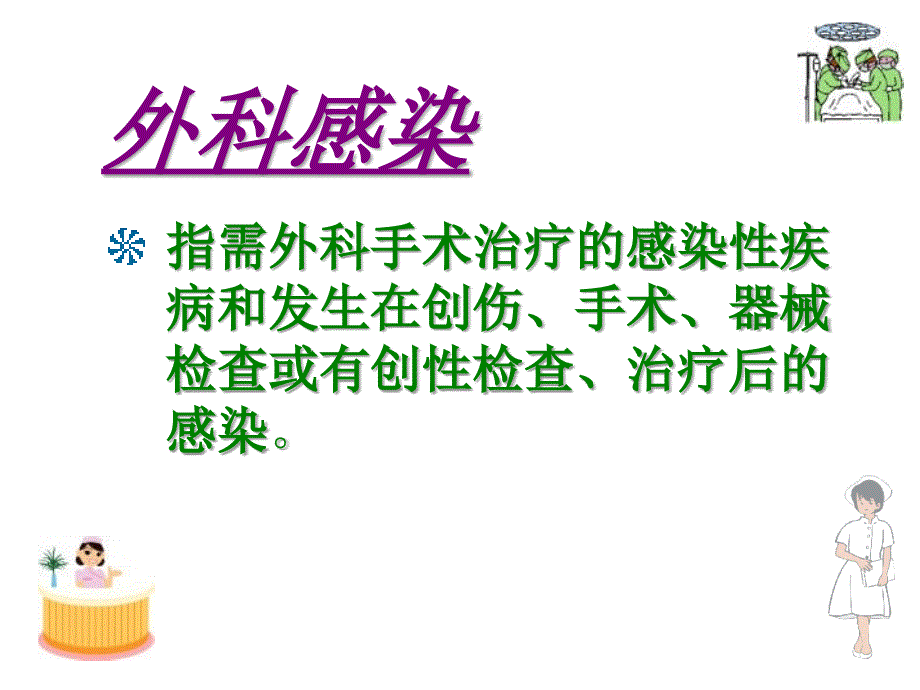 外科感染病人PPT课件_第3页