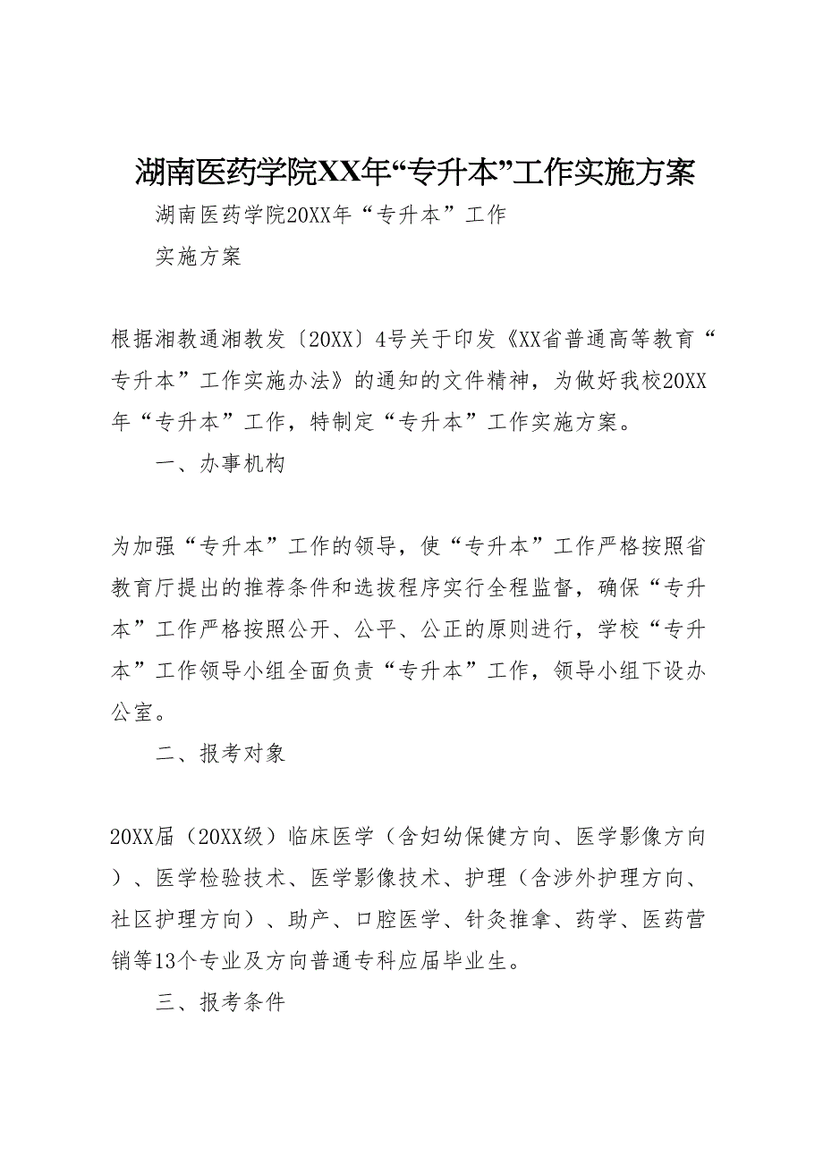 湖南医药学院年专升本工作实施方案_第1页