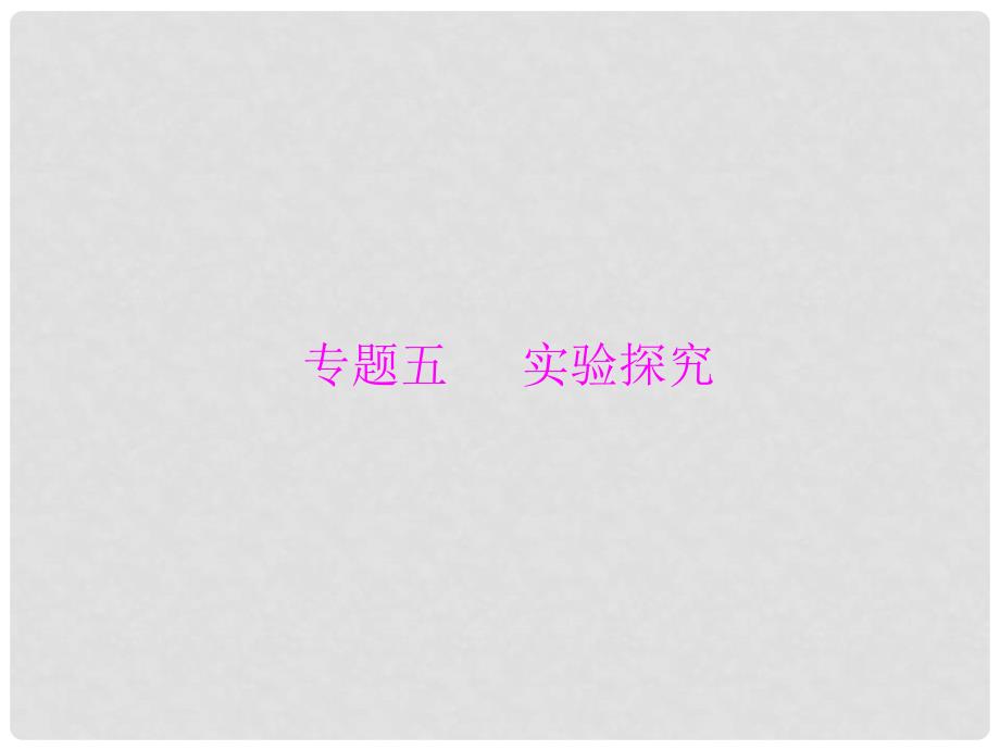 广东省中考化学复习 第二部分 专题提升 专题五 实验探究一 有关氢氧化钠和氢氧化钙变质的探究课件_第1页