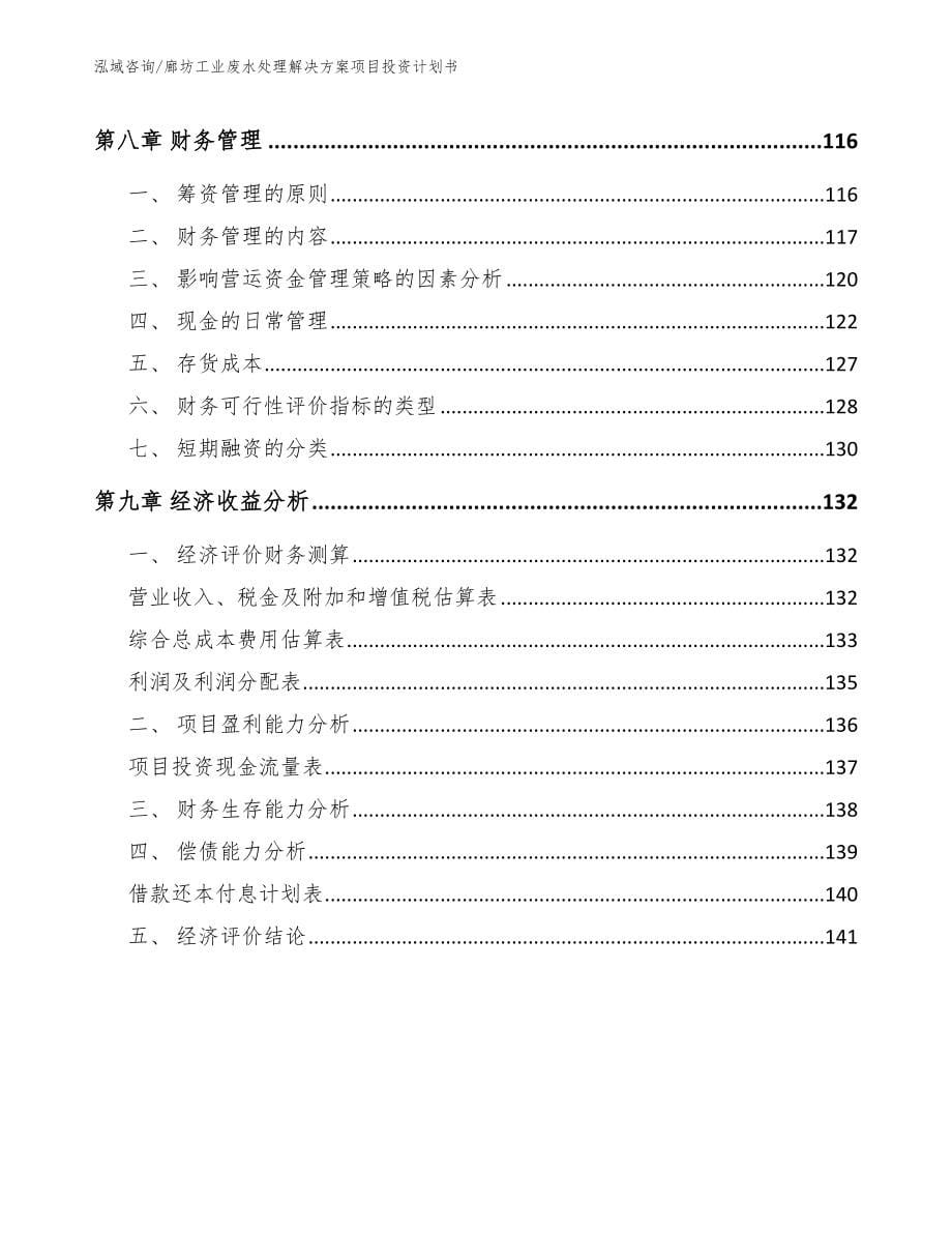 廊坊工业废水处理解决方案项目投资计划书【范文】_第5页