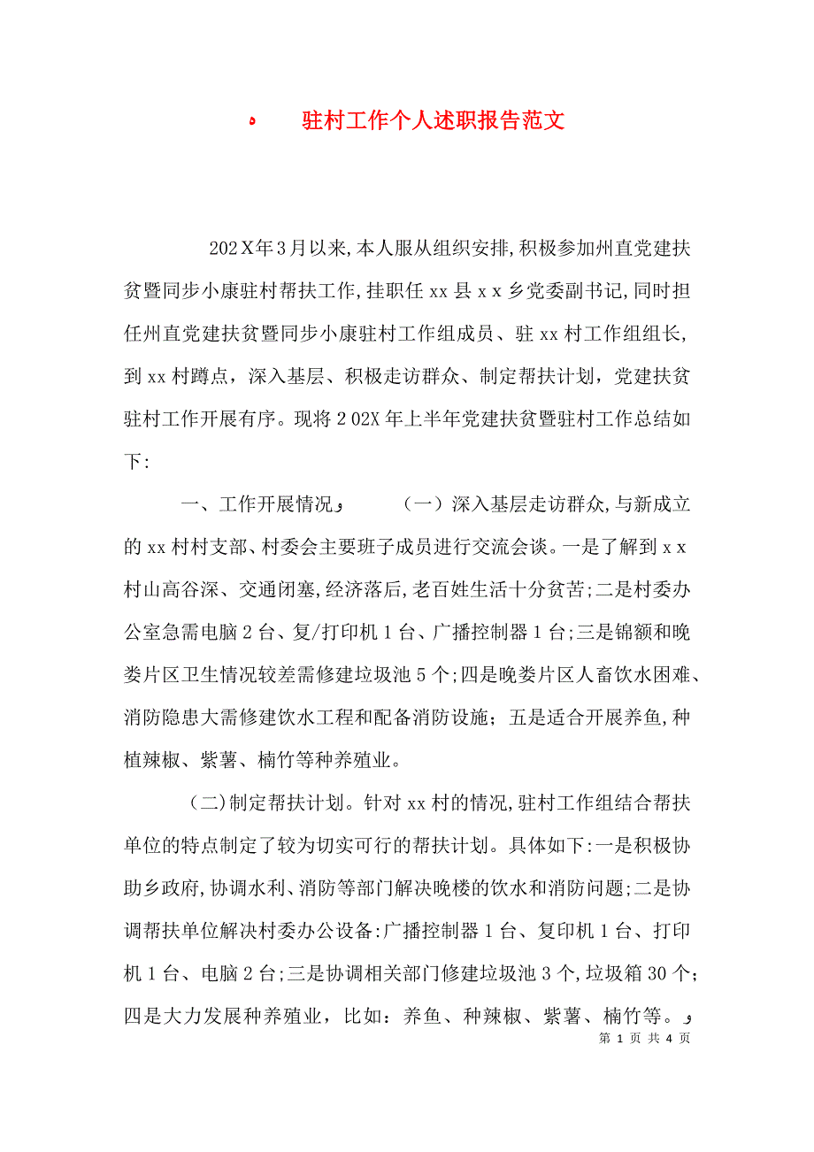 驻村工作个人述职报告范文_第1页