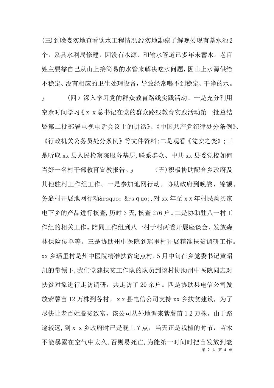 驻村工作个人述职报告范文_第2页