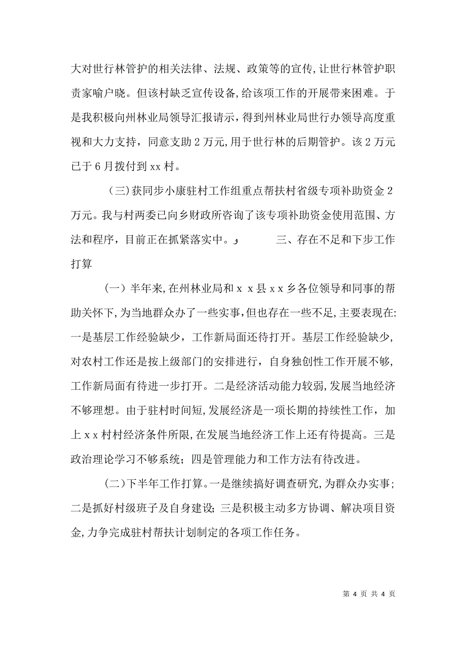 驻村工作个人述职报告范文_第4页