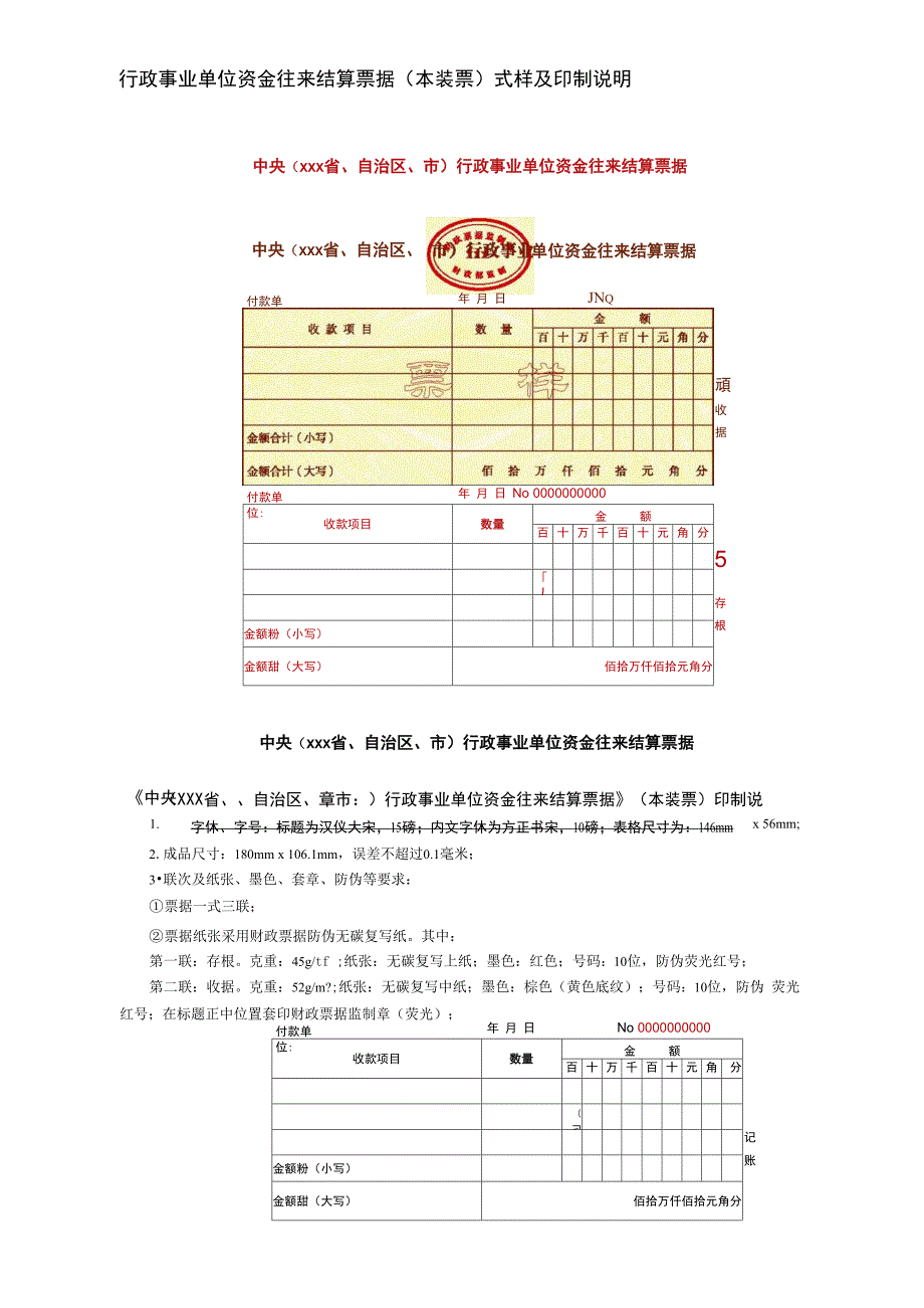 行政事业单位资金往来结算票据_第1页