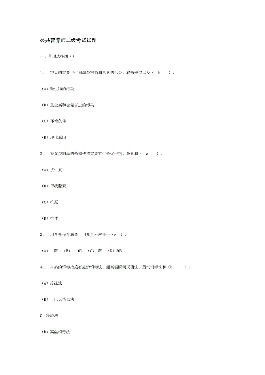 2024年公共营养师二级考试试题及答案_第1页