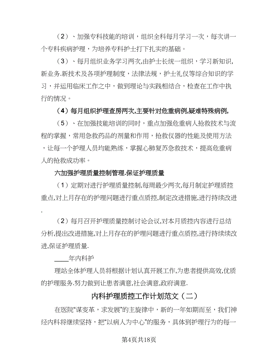 内科护理质控工作计划范文（四篇）_第4页