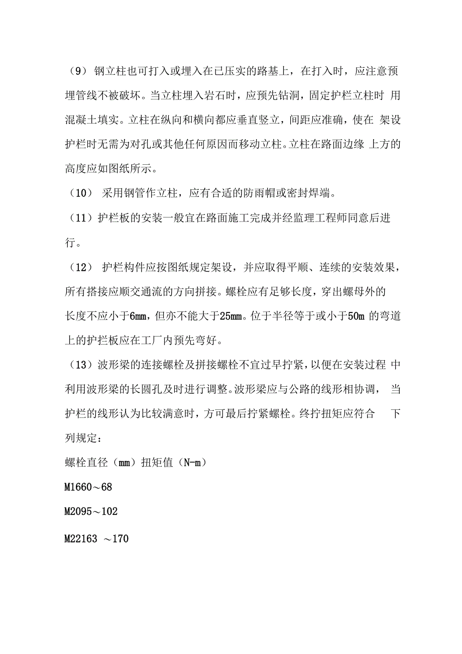 波形梁钢护栏施工要求_第3页