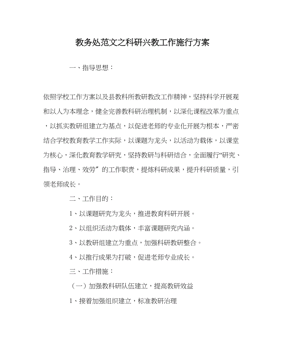 2023年教导处范文科研兴教工作实施计划.docx_第1页