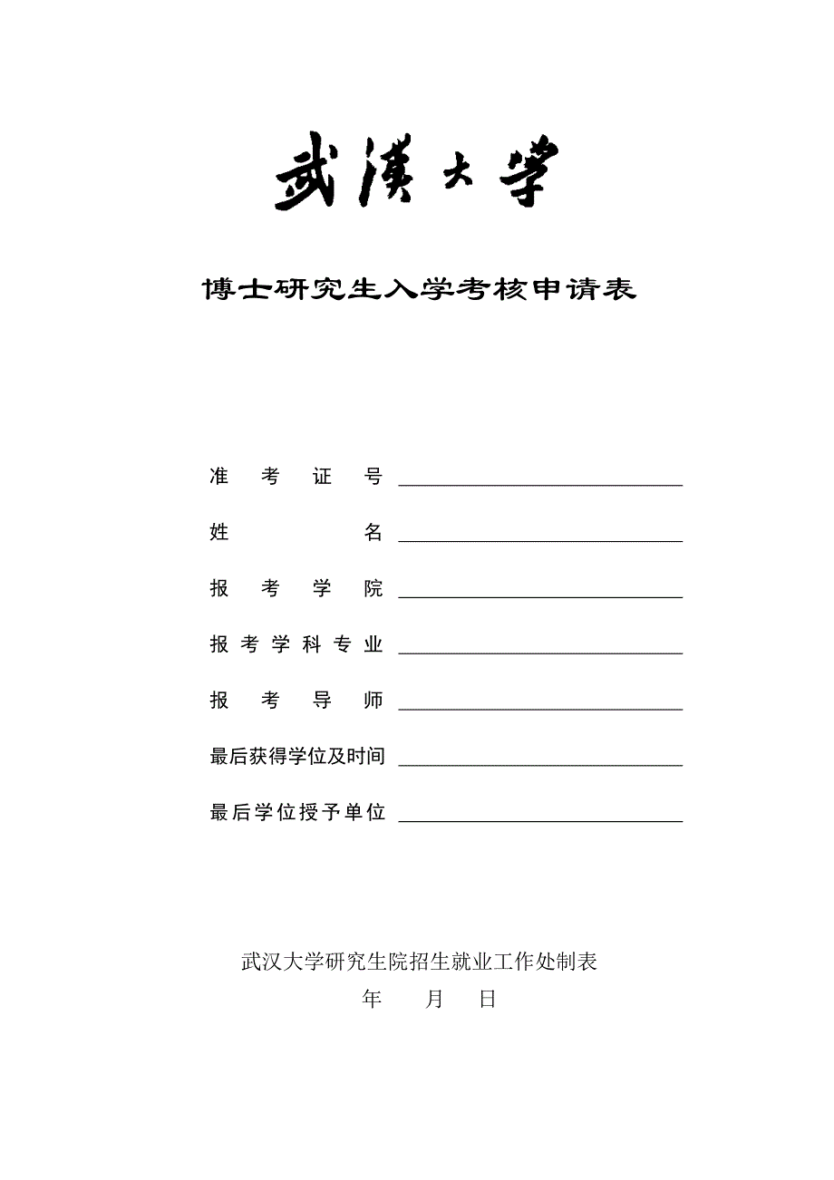 武汉大学2011年博士研究生入学考核申请表_第1页