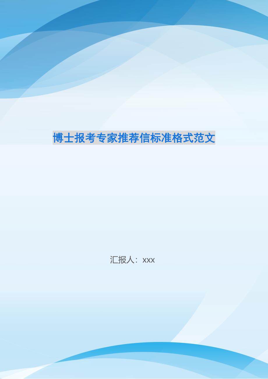 博士报考专家推荐信标准格式范文_第1页