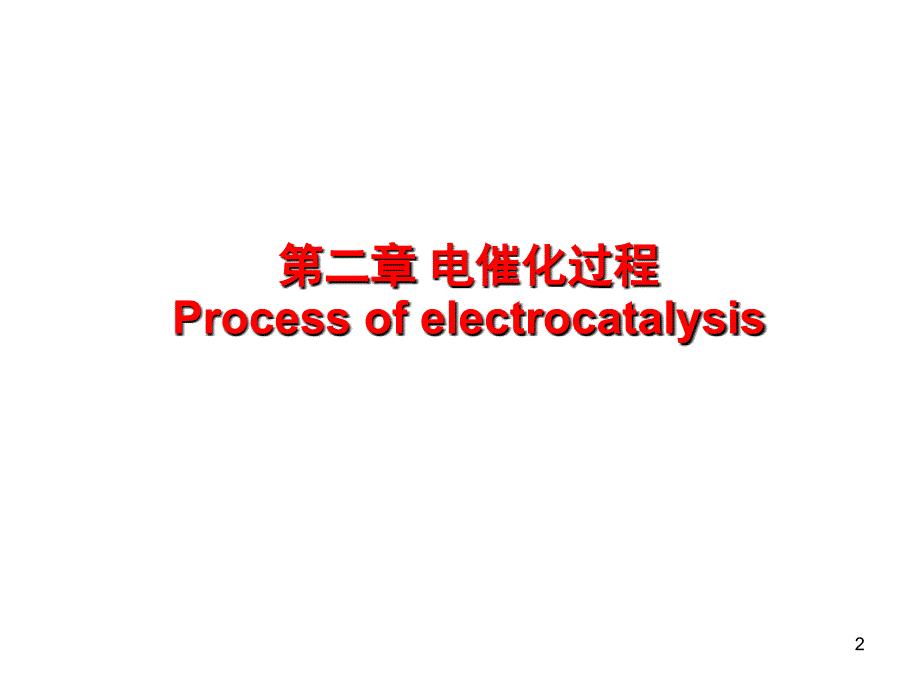 第二章-电化学催化课件_第2页