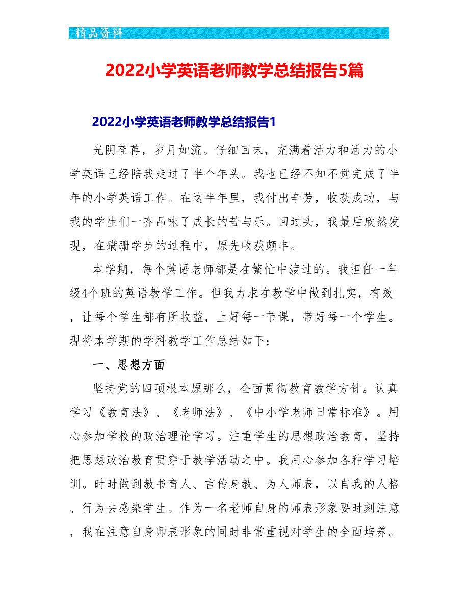 2022小学英语教师教学总结报告5篇_第1页