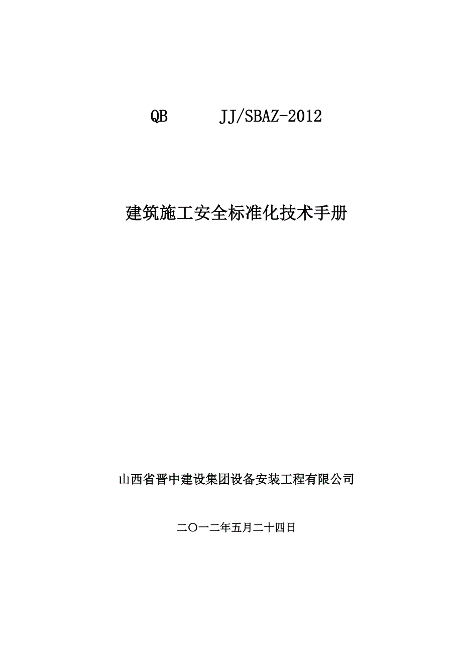 安装企业安全技术手册_第1页