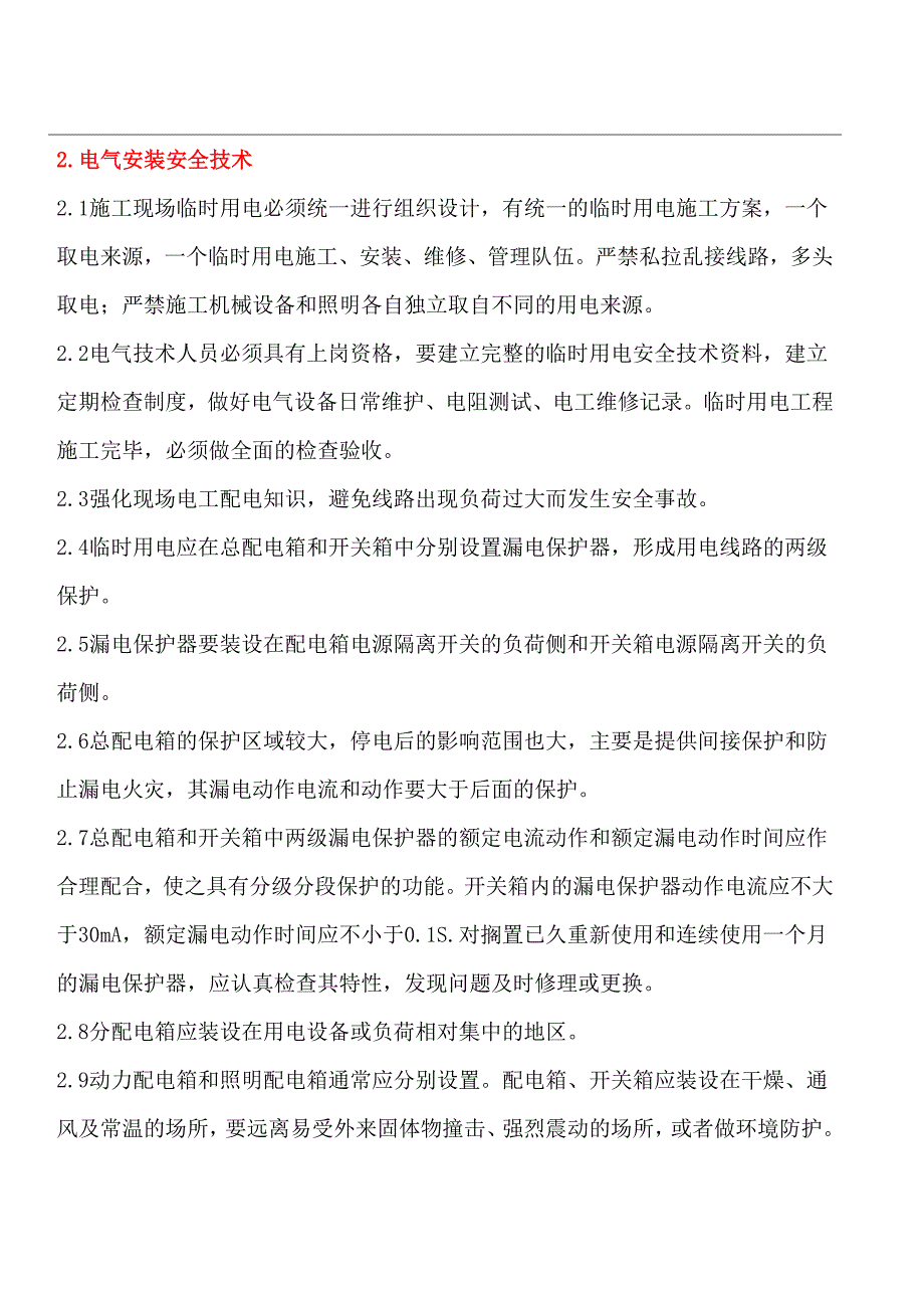 安装企业安全技术手册_第3页