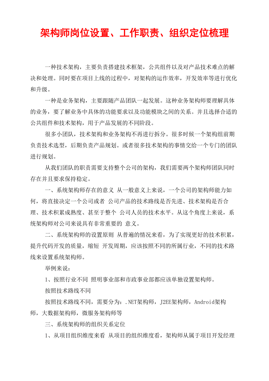 架构师岗位设置、工作职责、组织定位梳理_第1页