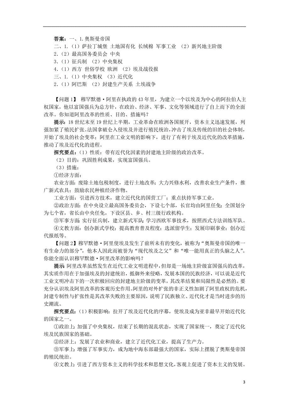 高中历史 专题六 穆罕默德阿里改革 二 中兴埃及的改革学案1 人民版选修1_第3页