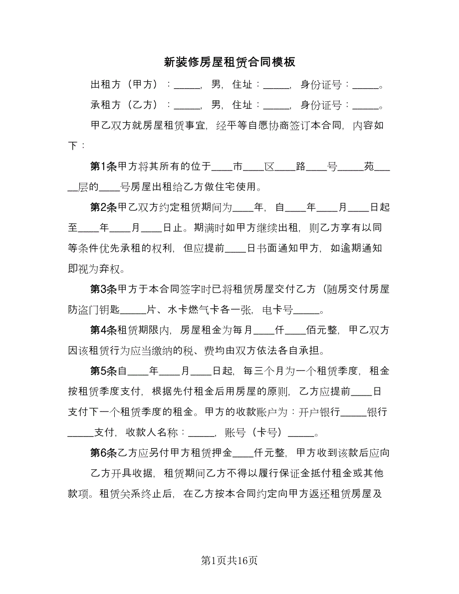 新装修房屋租赁合同模板（5篇）.doc_第1页