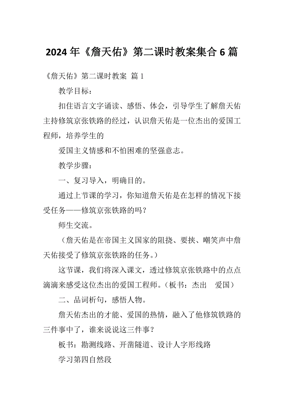 2024年《詹天佑》第二课时教案集合6篇_第1页