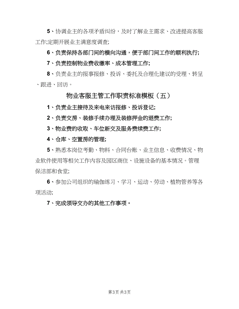 物业客服主管工作职责标准模板（五篇）.doc_第3页