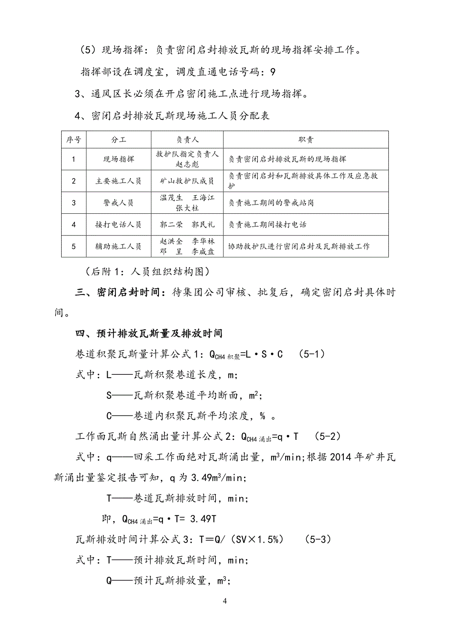 综采工作面启封密闭排放瓦斯安全技术措施_第5页