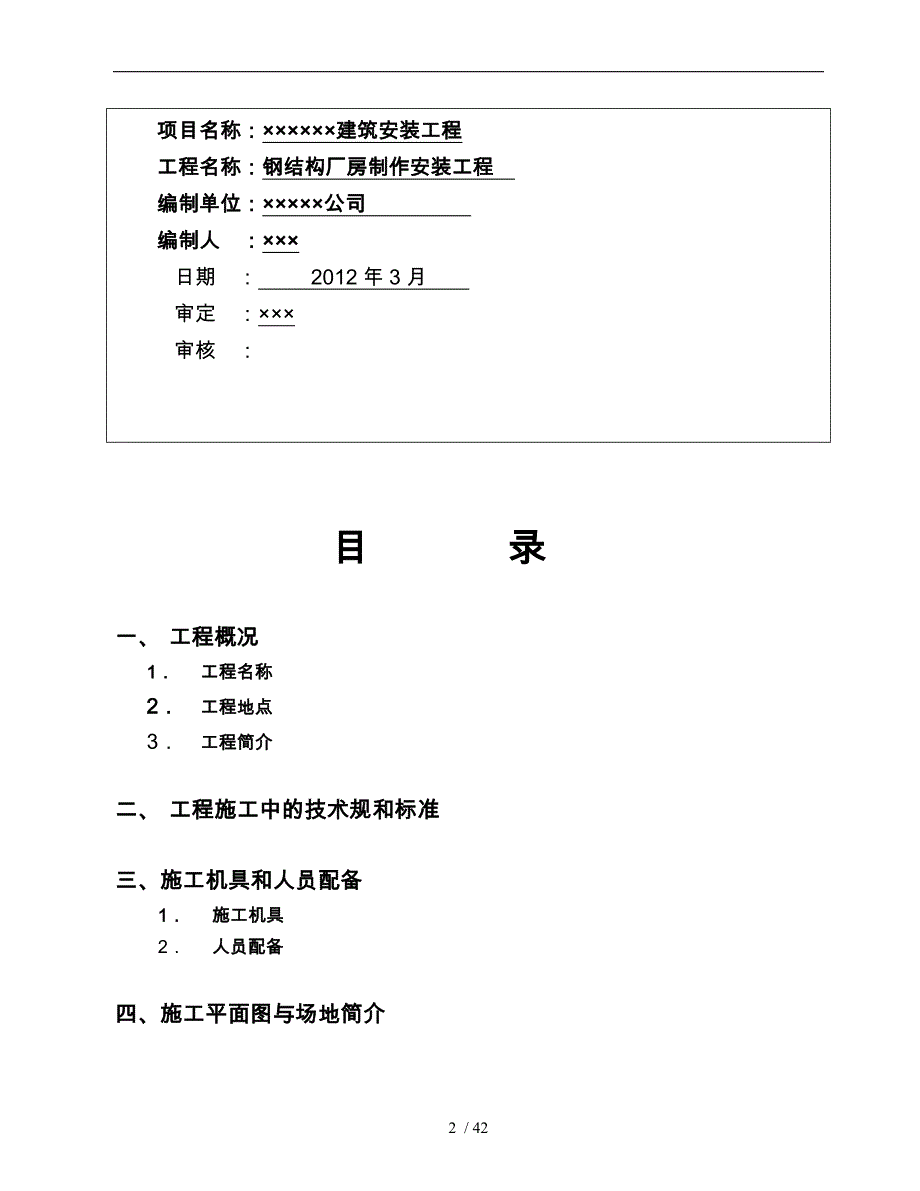 单层的钢筋结构厂房工程施工设计方案范文_第2页