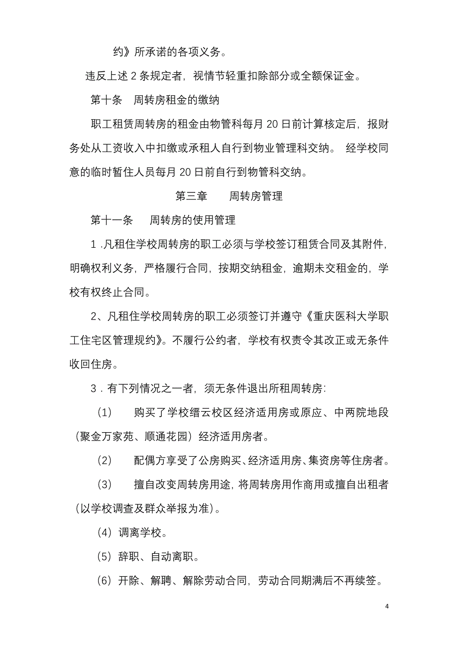 重庆医科大学职工周转房管理办法.doc_第4页