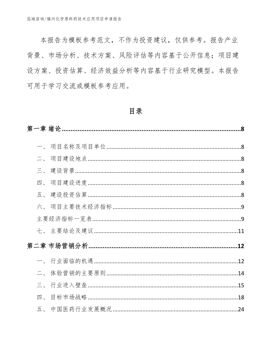 福州化学原料药技术应用项目申请报告【模板】_第3页