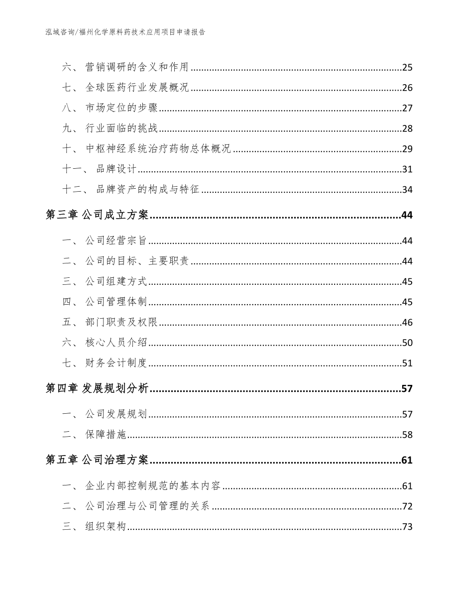 福州化学原料药技术应用项目申请报告【模板】_第4页