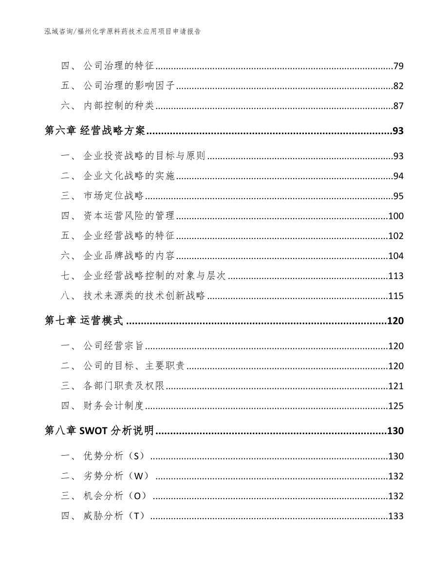 福州化学原料药技术应用项目申请报告【模板】_第5页