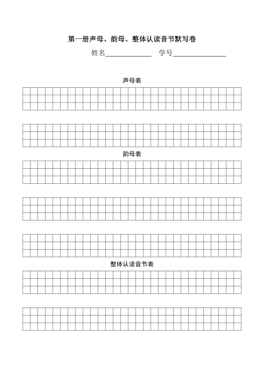 声母韵母整体认读音节默写卷_第1页