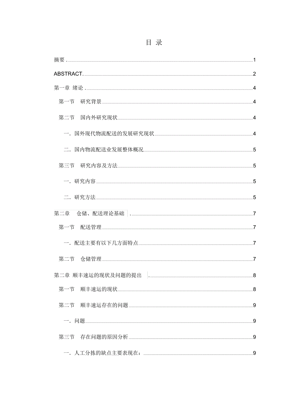 物流仓储与配送优化设计教材_第2页