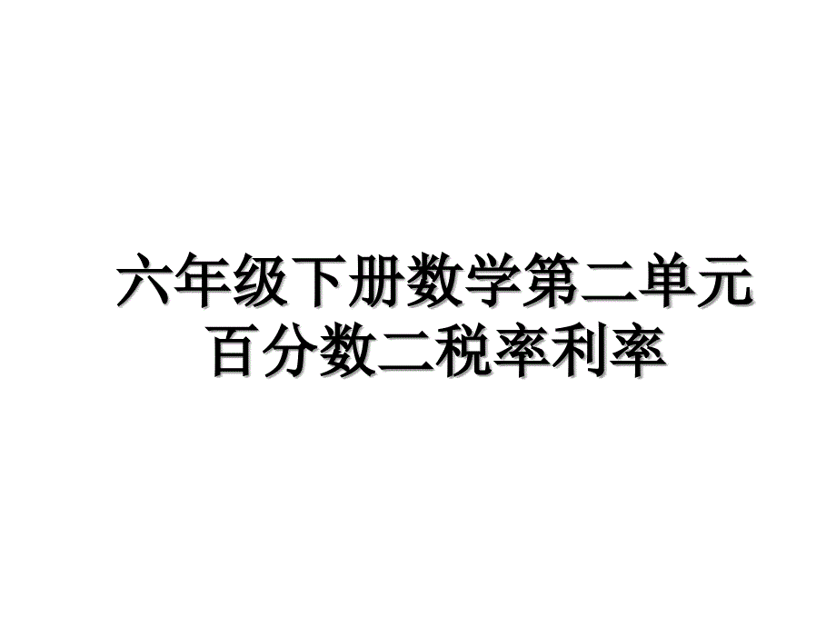 六年级下册数学第二单元百分数二税率利率复习课程_第1页