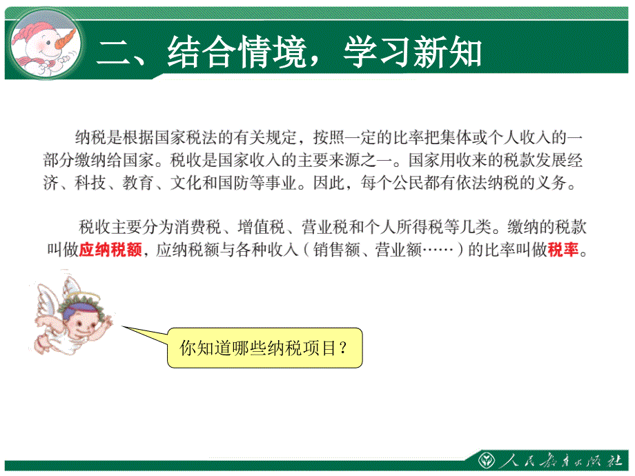 六年级下册数学第二单元百分数二税率利率复习课程_第3页