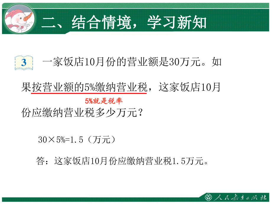 六年级下册数学第二单元百分数二税率利率复习课程_第4页