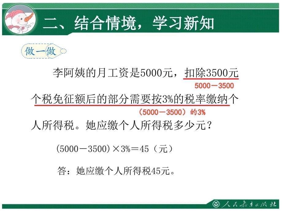 六年级下册数学第二单元百分数二税率利率复习课程_第5页