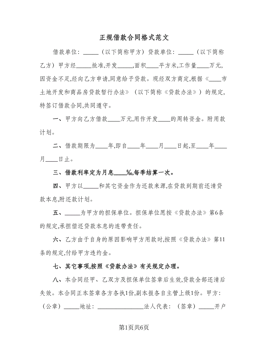 正规借款合同格式范文（四篇）.doc_第1页